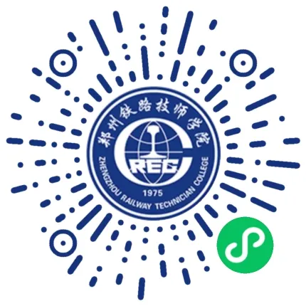 郑州铁路技师学院微信小程序二维码